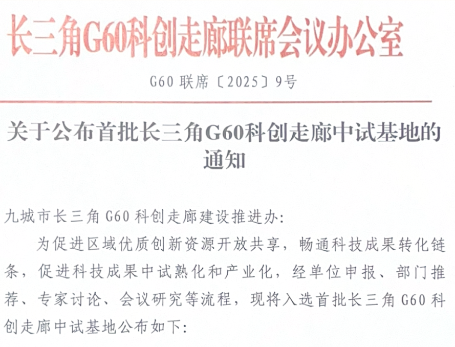 喜报 | 我司入选长三角G60科创走廊中试基地